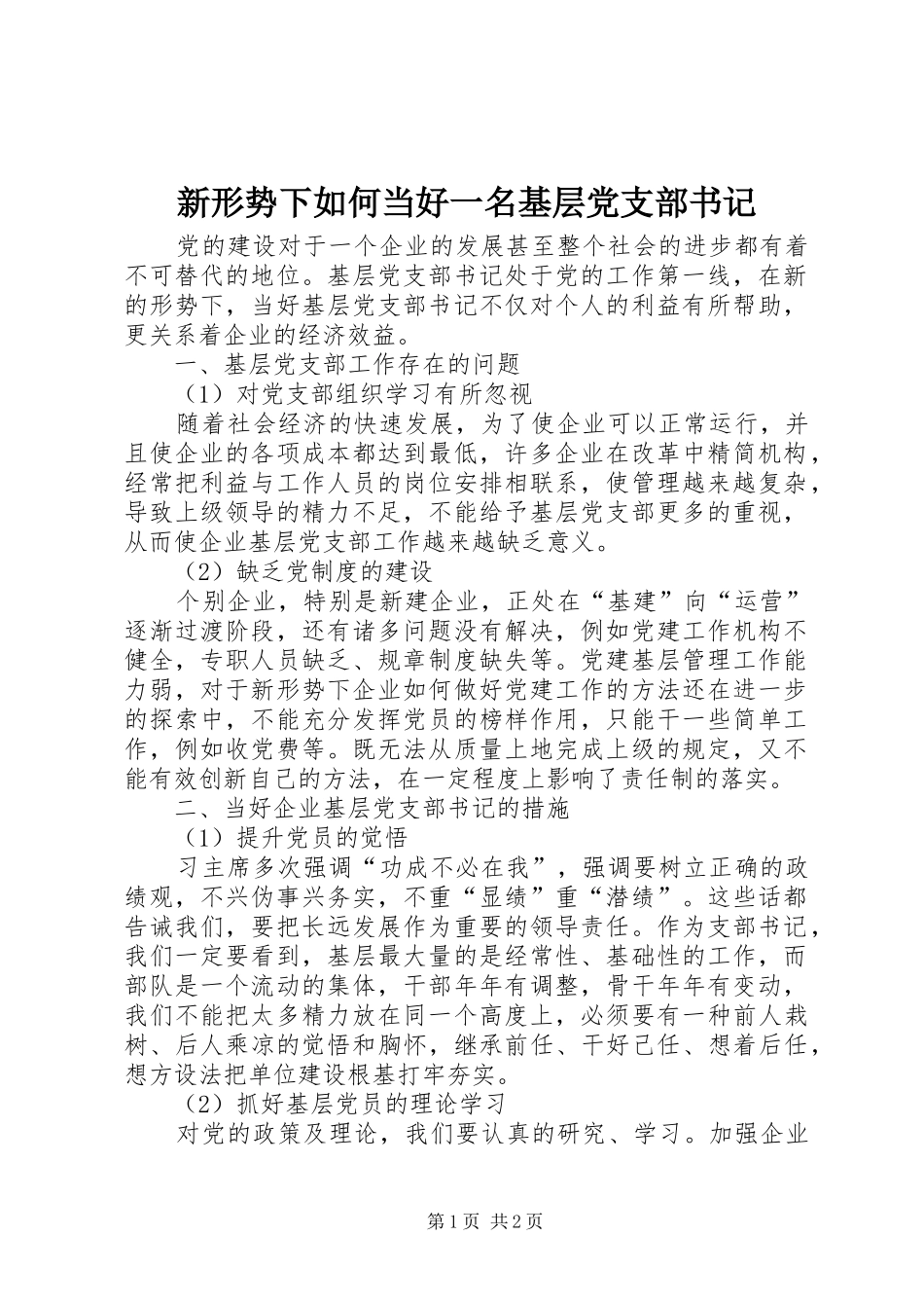 新形势下如何当好一名基层党支部书记_第1页