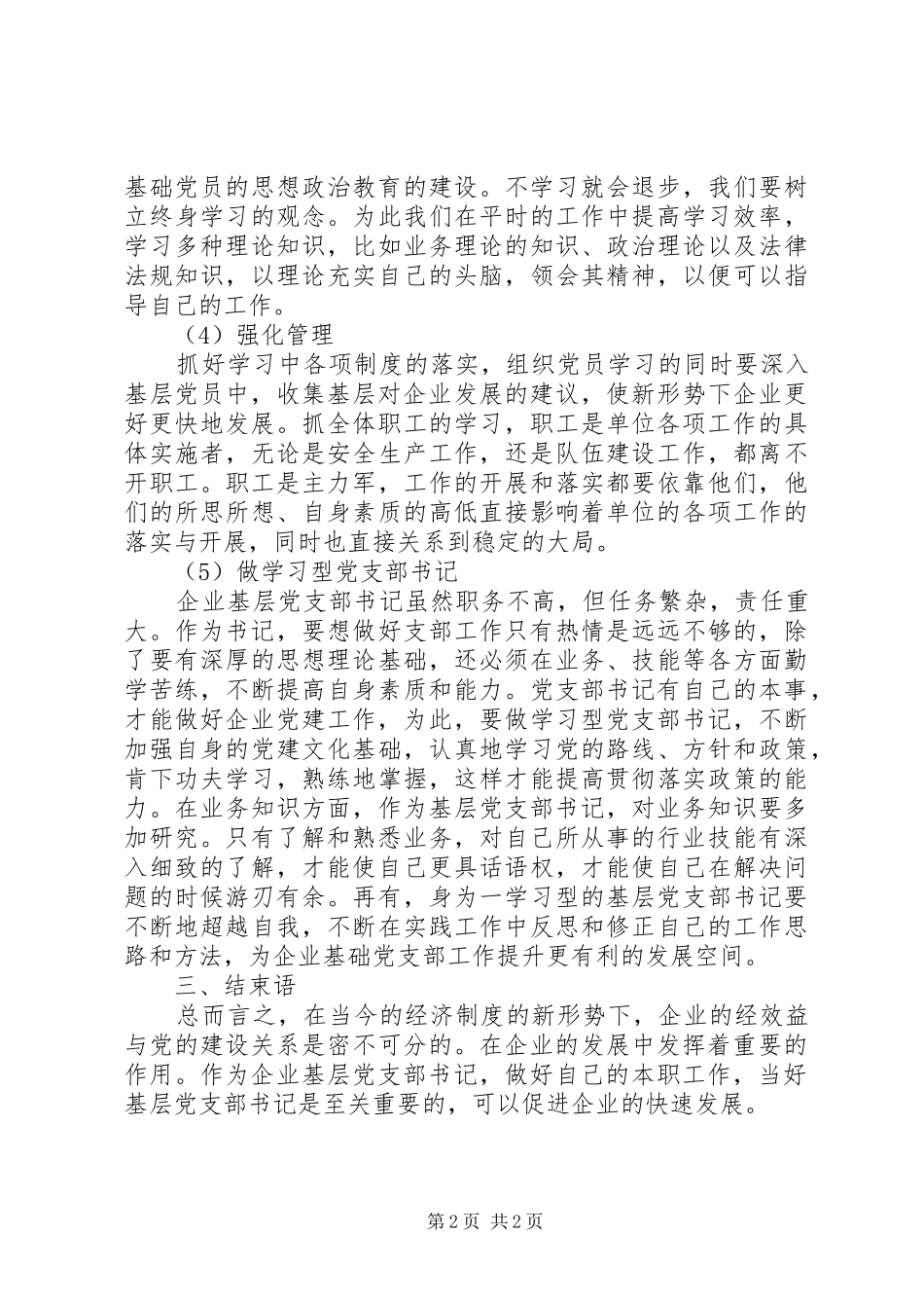 新形势下如何当好一名基层党支部书记_第2页