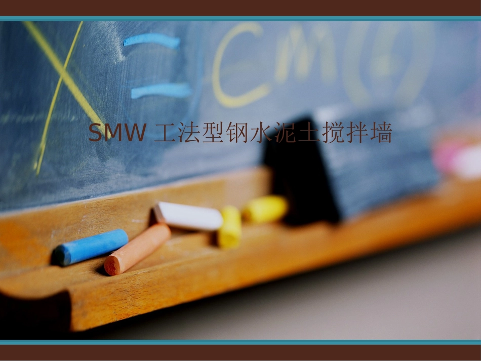 SMW工法文件讲解_第1页