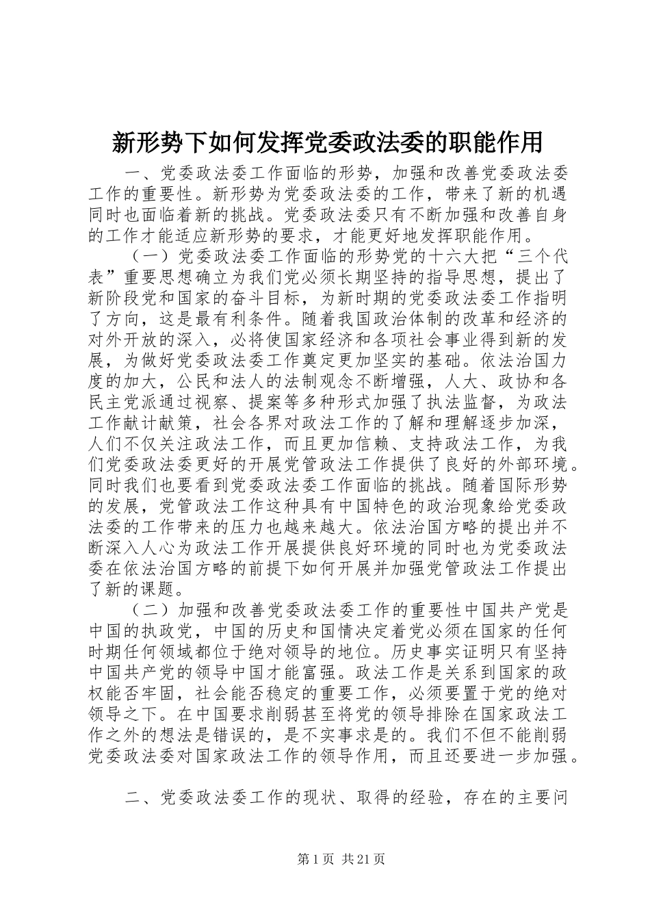 新形势下如何发挥党委政法委的职能作用_第1页