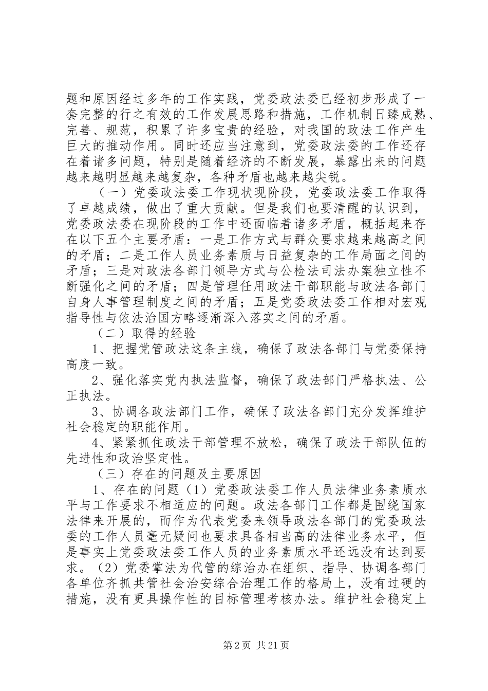新形势下如何发挥党委政法委的职能作用_第2页