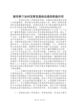 新形势下如何发挥党委政法委的职能作用