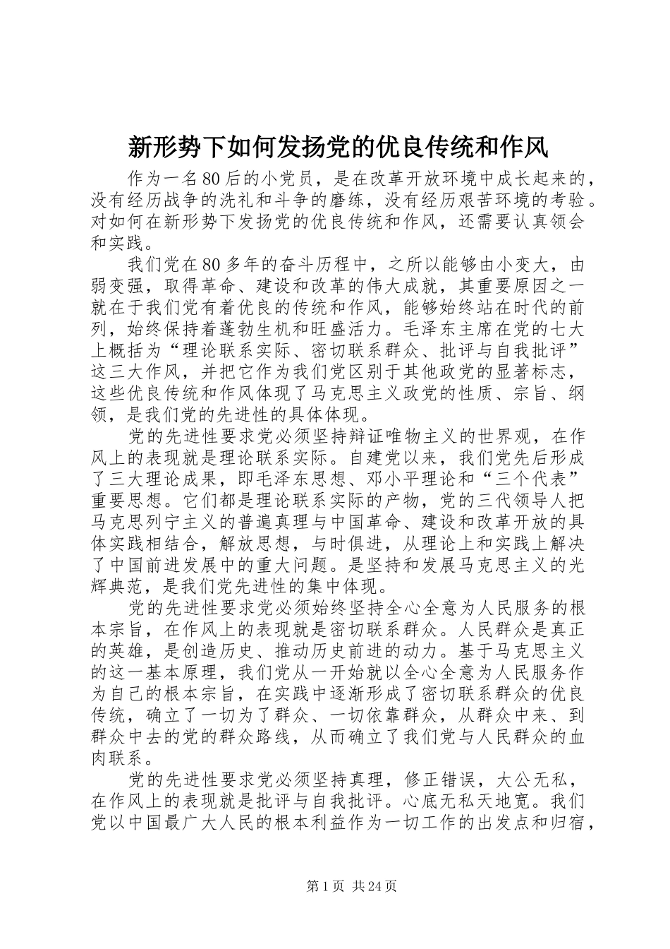 新形势下如何发扬党的优良传统和作风_第1页