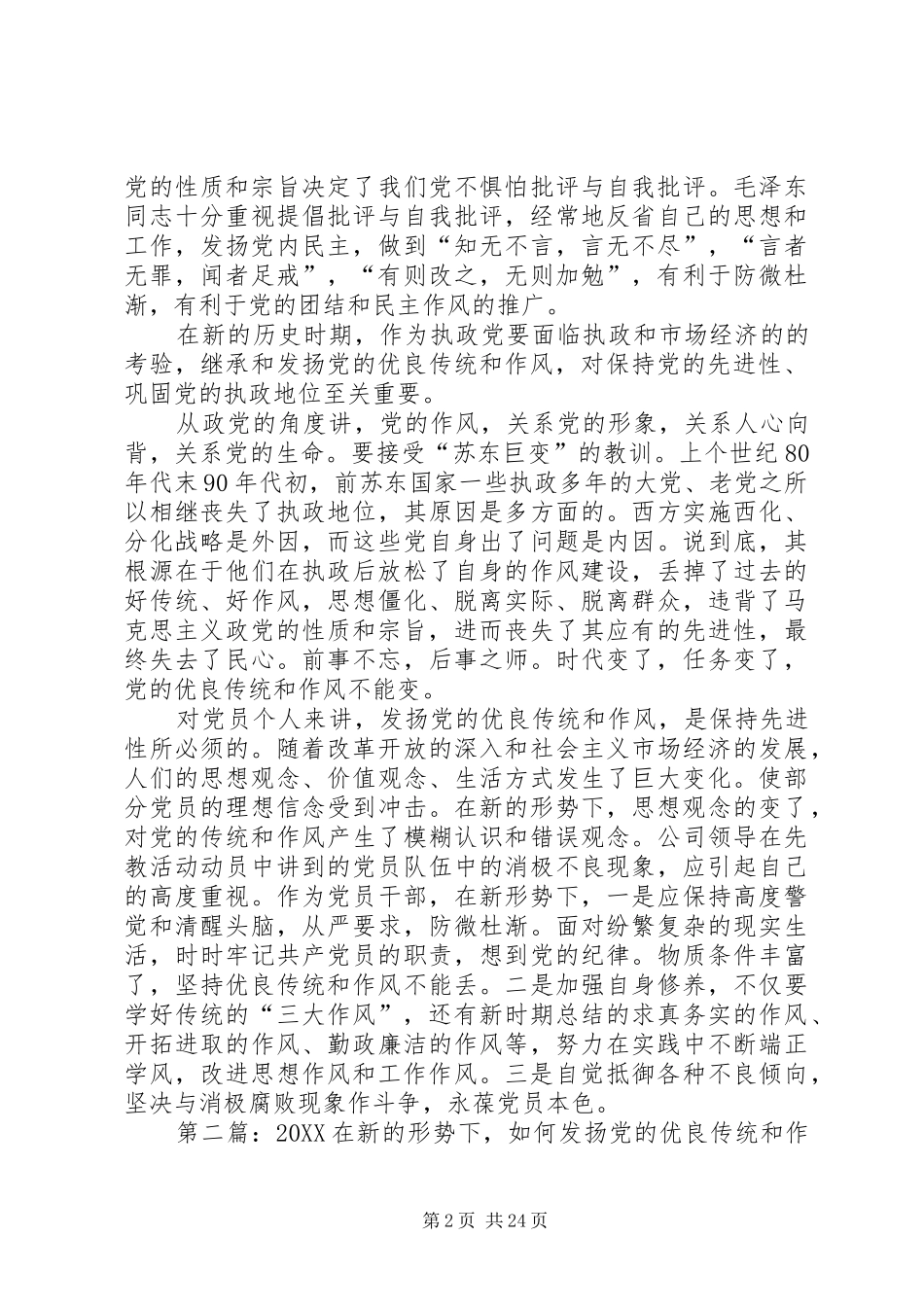 新形势下如何发扬党的优良传统和作风_第2页