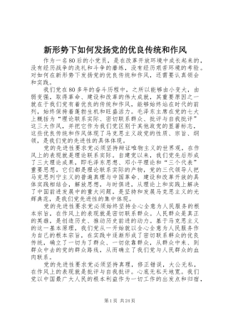 新形势下如何发扬党的优良传统和作风