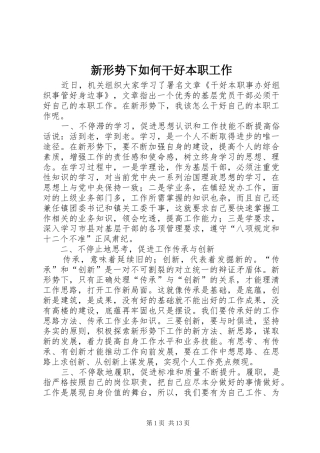 新形势下如何干好本职工作