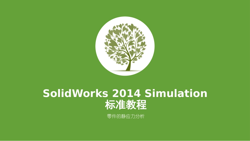SolidWorksSimulation静应力分析案例_第1页