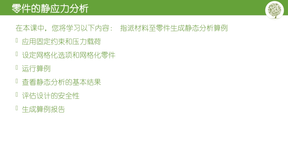 SolidWorksSimulation静应力分析案例_第2页