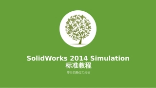 SolidWorksSimulation静应力分析案例