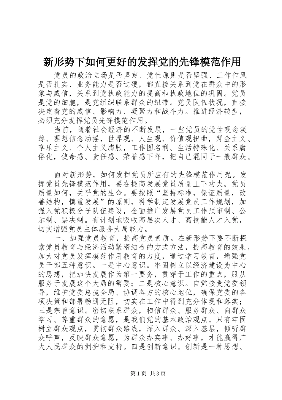新形势下如何更好的发挥党的先锋模范作用_第1页