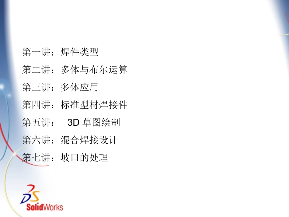 SolidWorks焊接案例分析_第1页