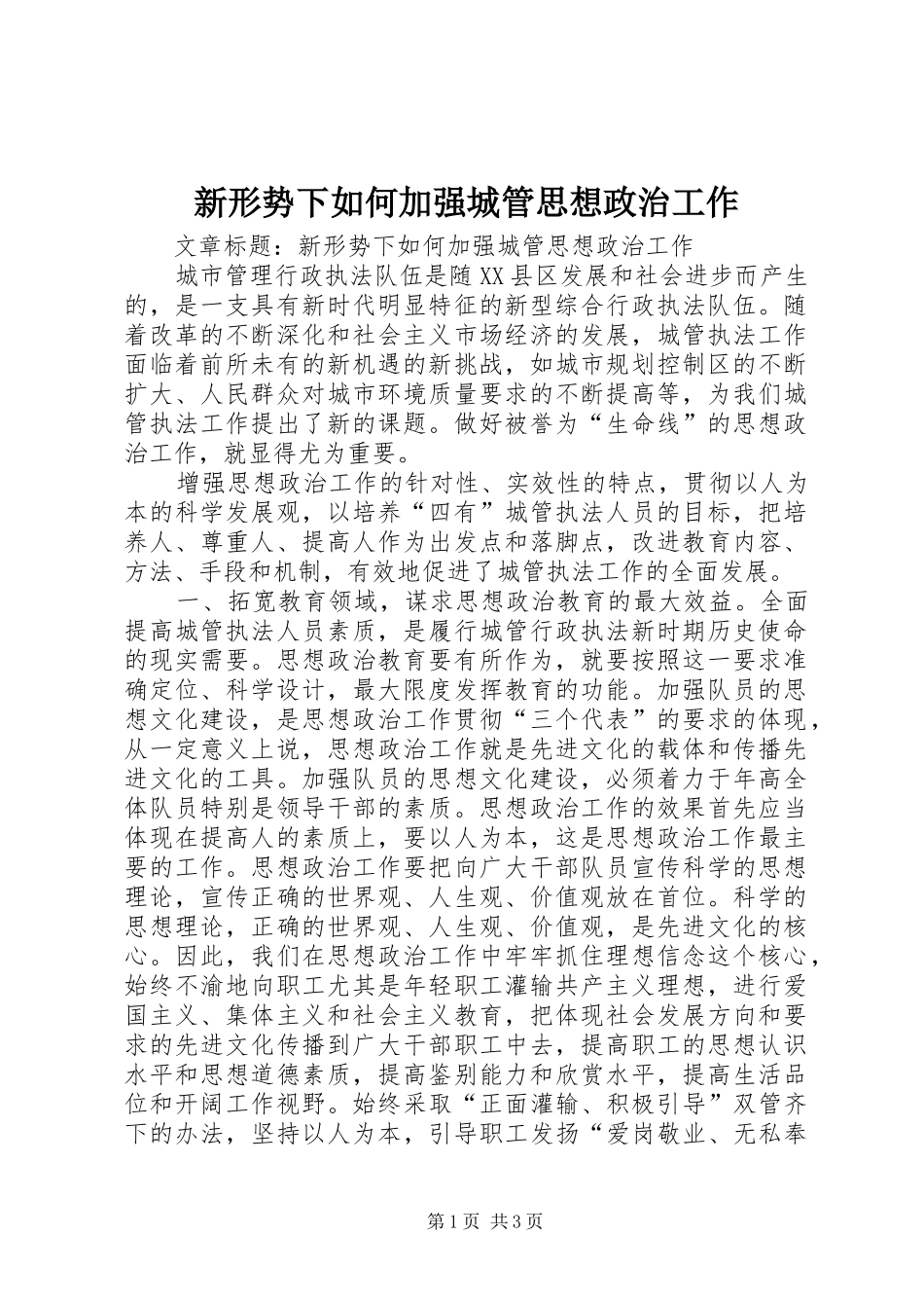 新形势下如何加强城管思想政治工作_第1页