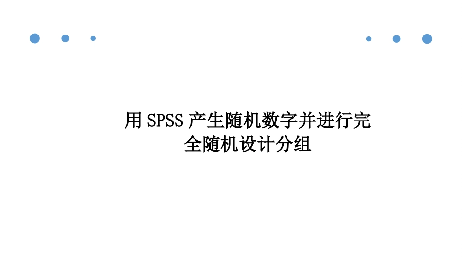 SPSS18.0随机分组_第2页