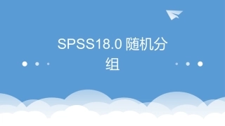 SPSS18.0随机分组