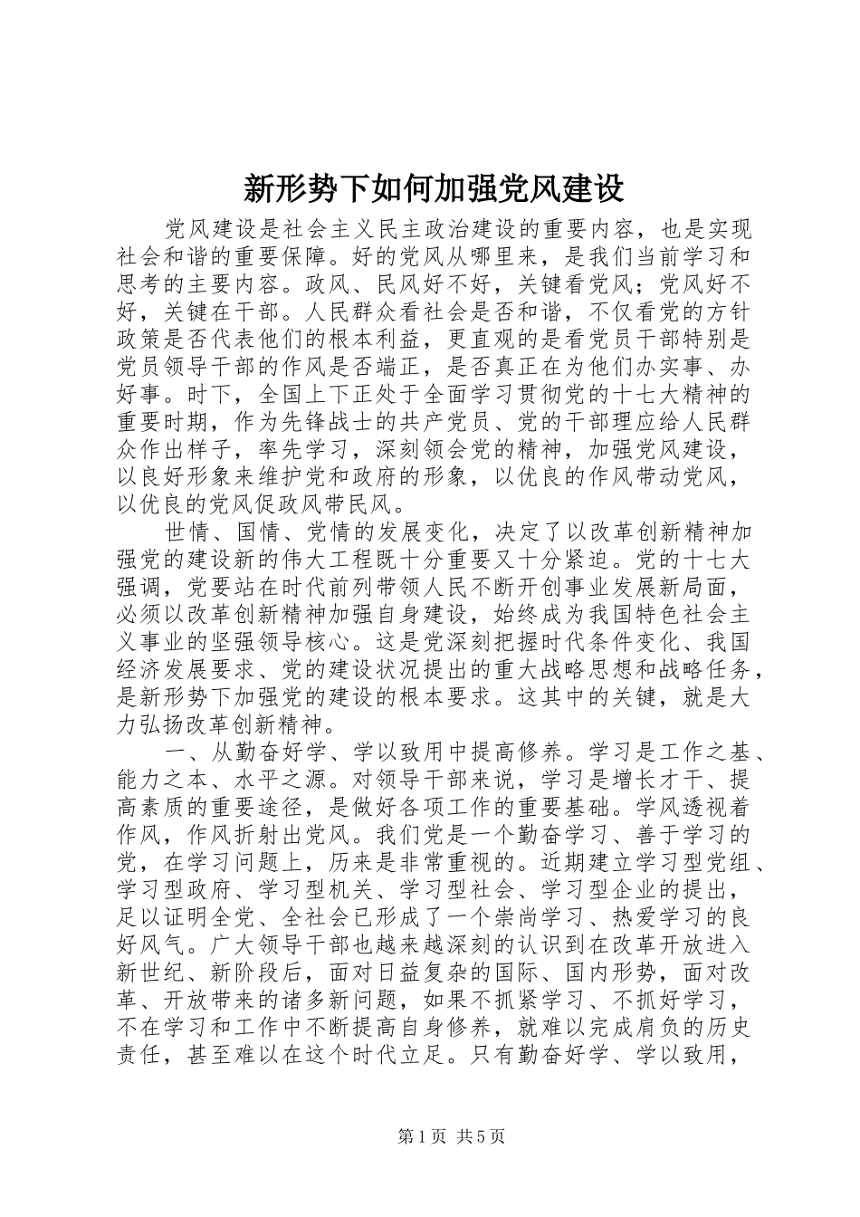 新形势下如何加强党风建设_第1页