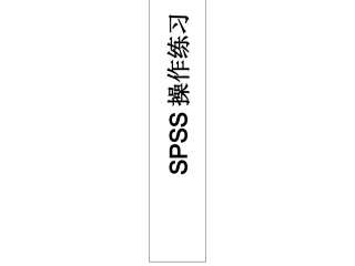 SPSS整理练习题