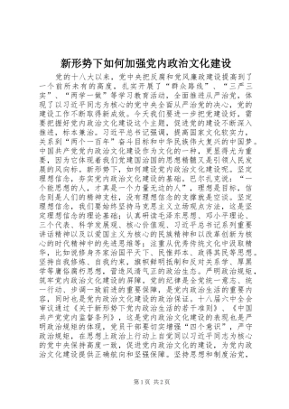 新形势下如何加强党内政治文化建设