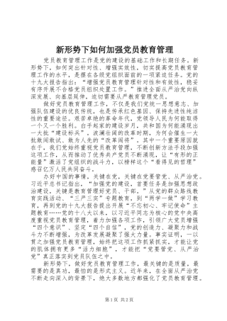 新形势下如何加强党员教育管理