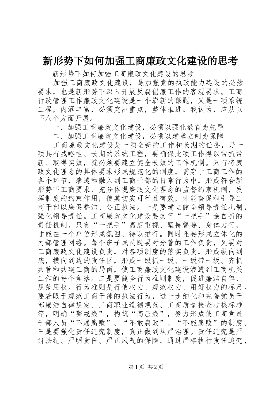 新形势下如何加强工商廉政文化建设的思考_第1页