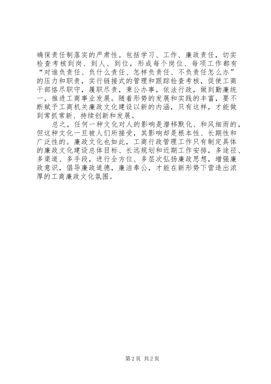 新形势下如何加强工商廉政文化建设的思考_第2页
