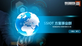SSIOT方案事业群智慧能源电力物联网解决方案