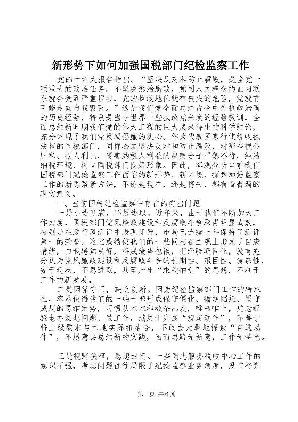新形势下如何加强国税部门纪检监察工作_第1页