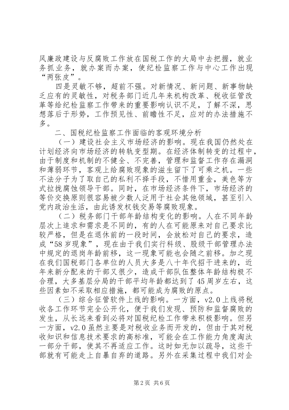 新形势下如何加强国税部门纪检监察工作_第2页