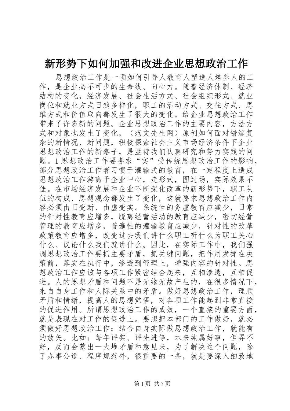 新形势下如何加强和改进企业思想政治工作_第1页