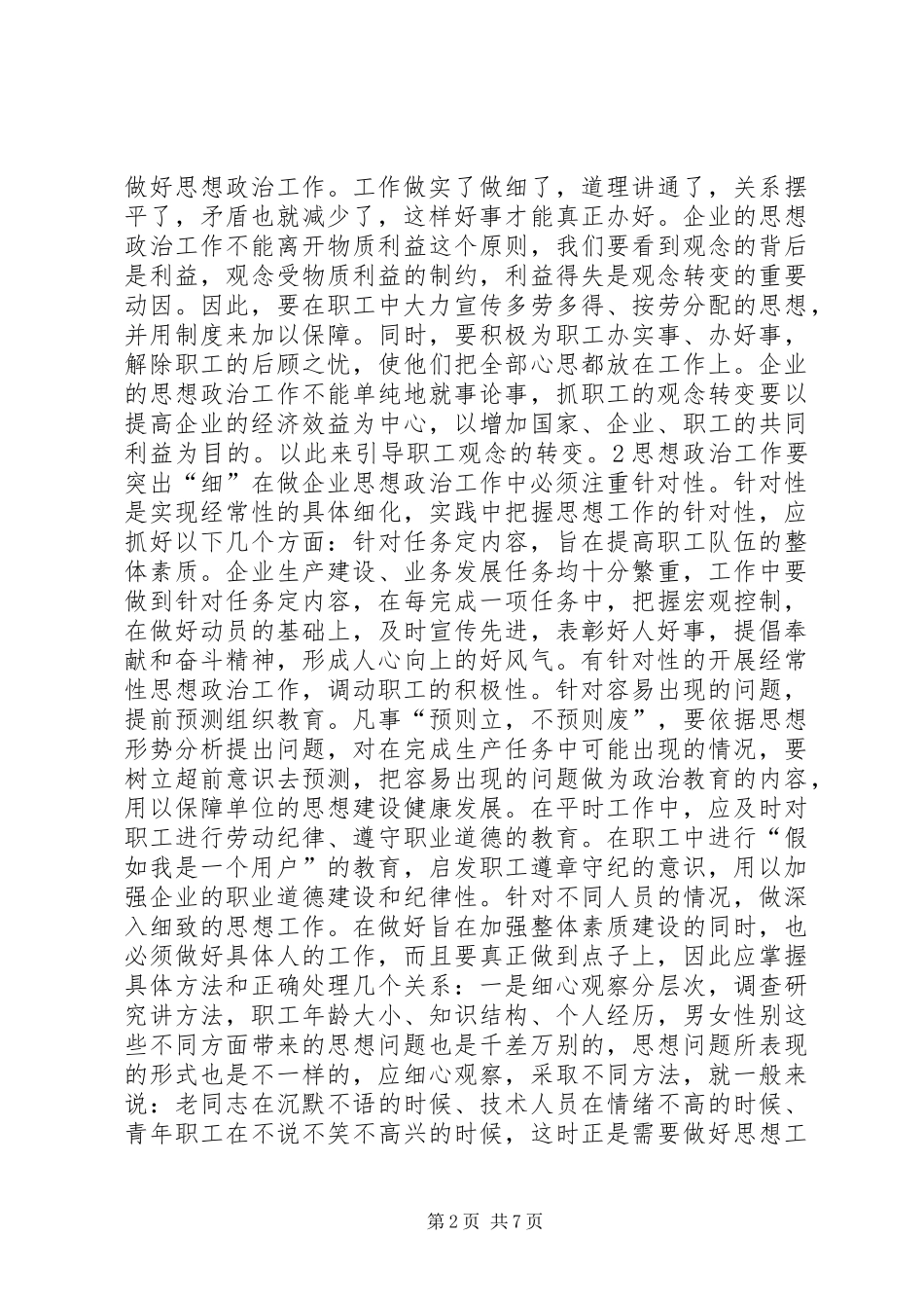 新形势下如何加强和改进企业思想政治工作_第2页