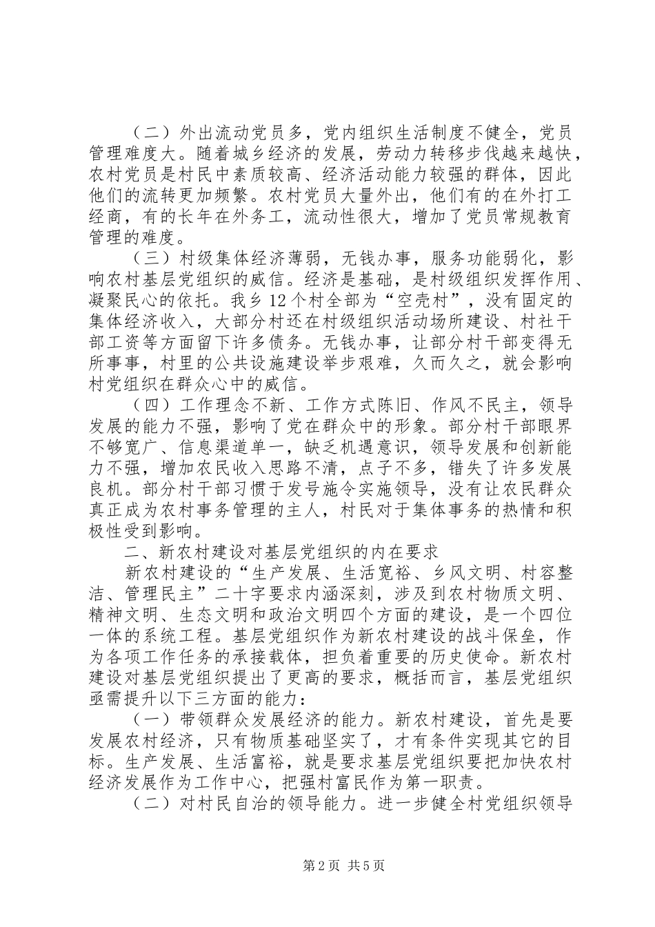 新形势下如何加强基层党组织建设_第2页