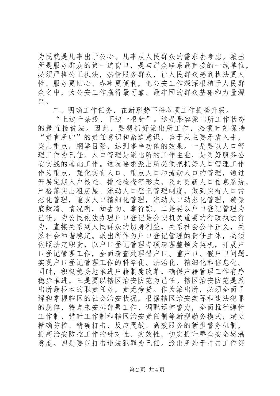 新形势下如何加强基层派出所工作_第2页