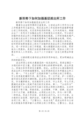 新形势下如何加强基层派出所工作