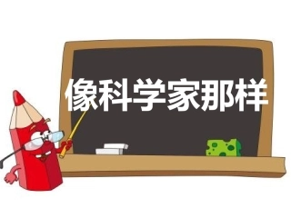 STEM天然材料与人造材料