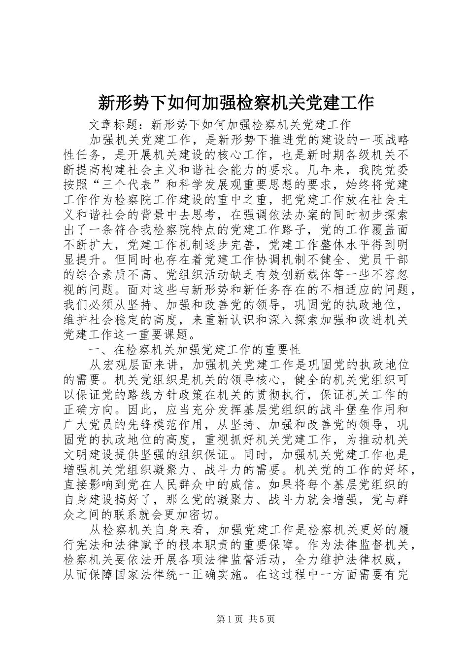 新形势下如何加强检察机关党建工作_第1页