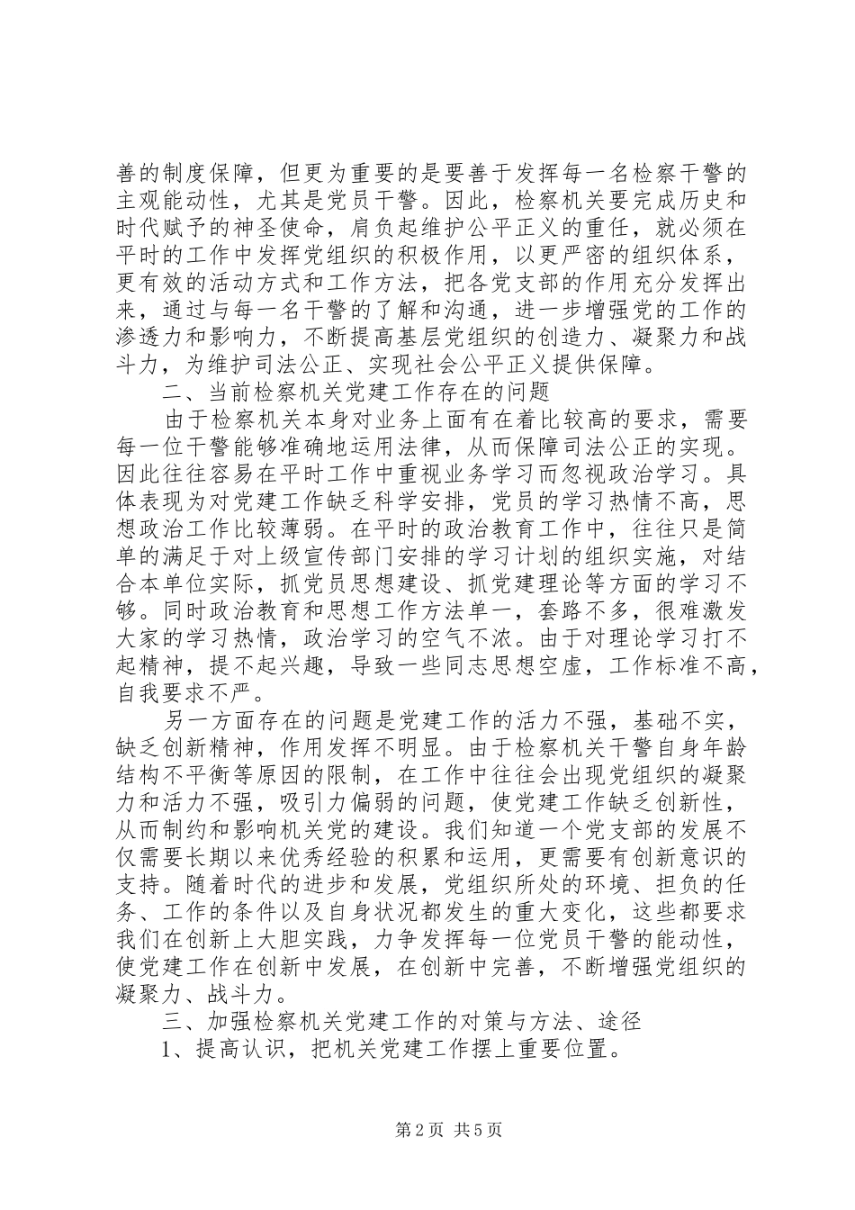 新形势下如何加强检察机关党建工作_第2页