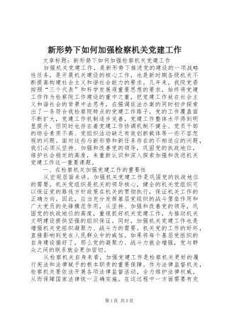 新形势下如何加强检察机关党建工作