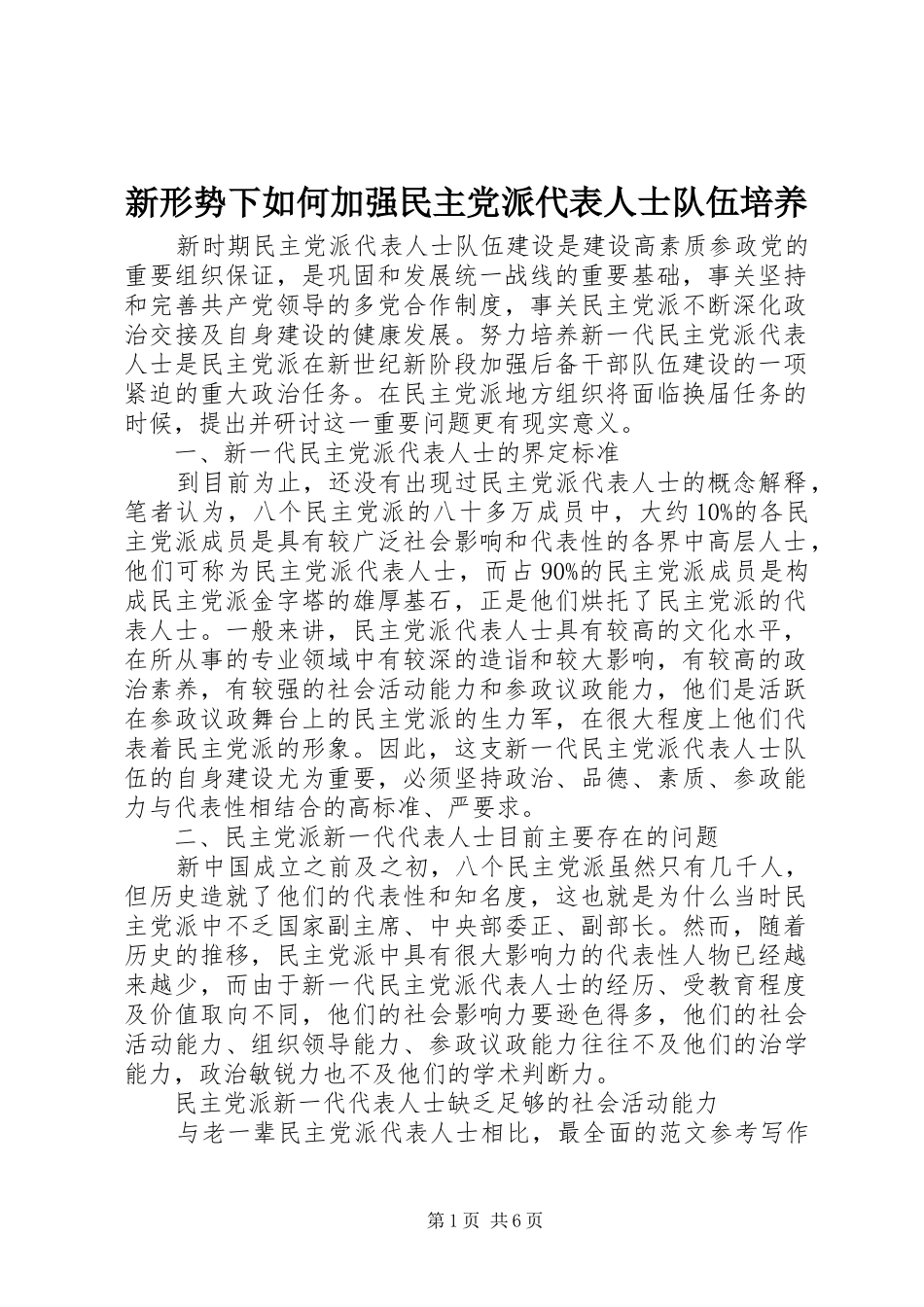 新形势下如何加强民主党派代表人士队伍培养_第1页