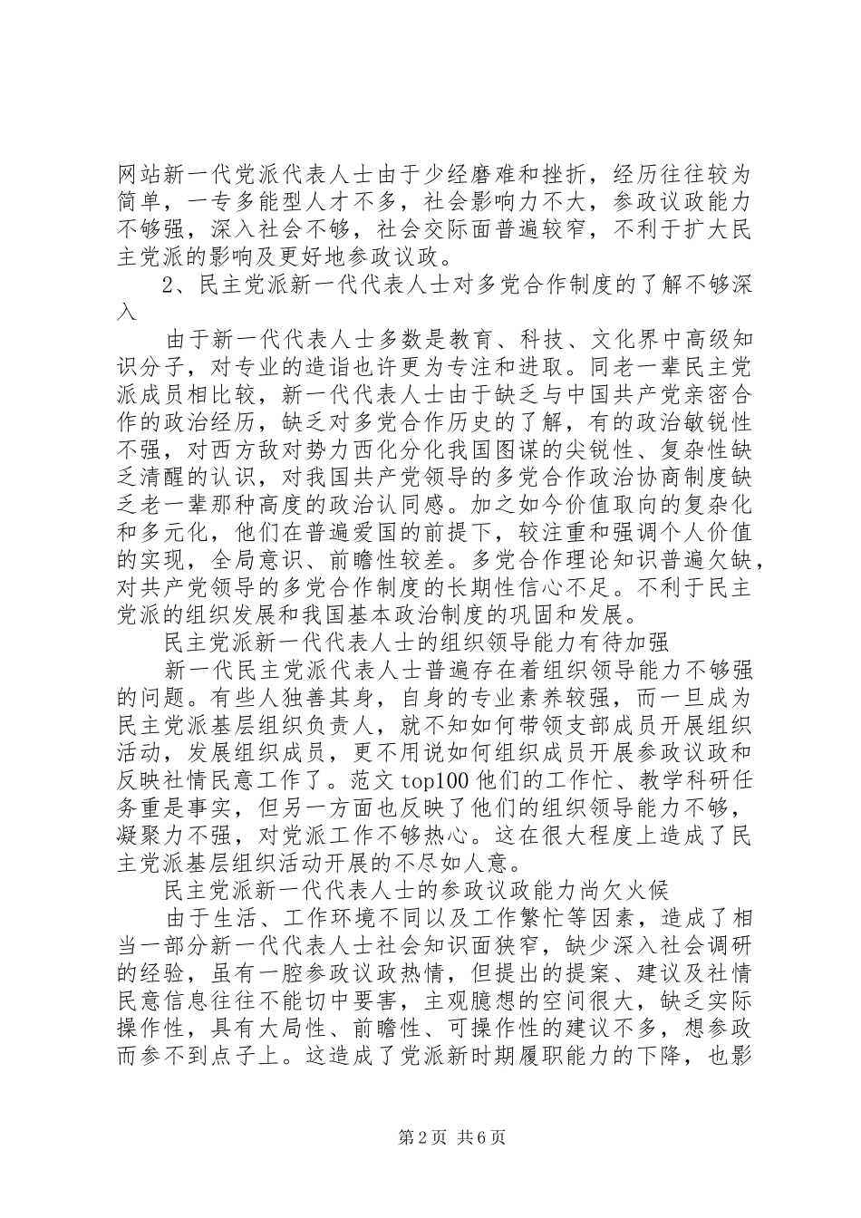 新形势下如何加强民主党派代表人士队伍培养_第2页