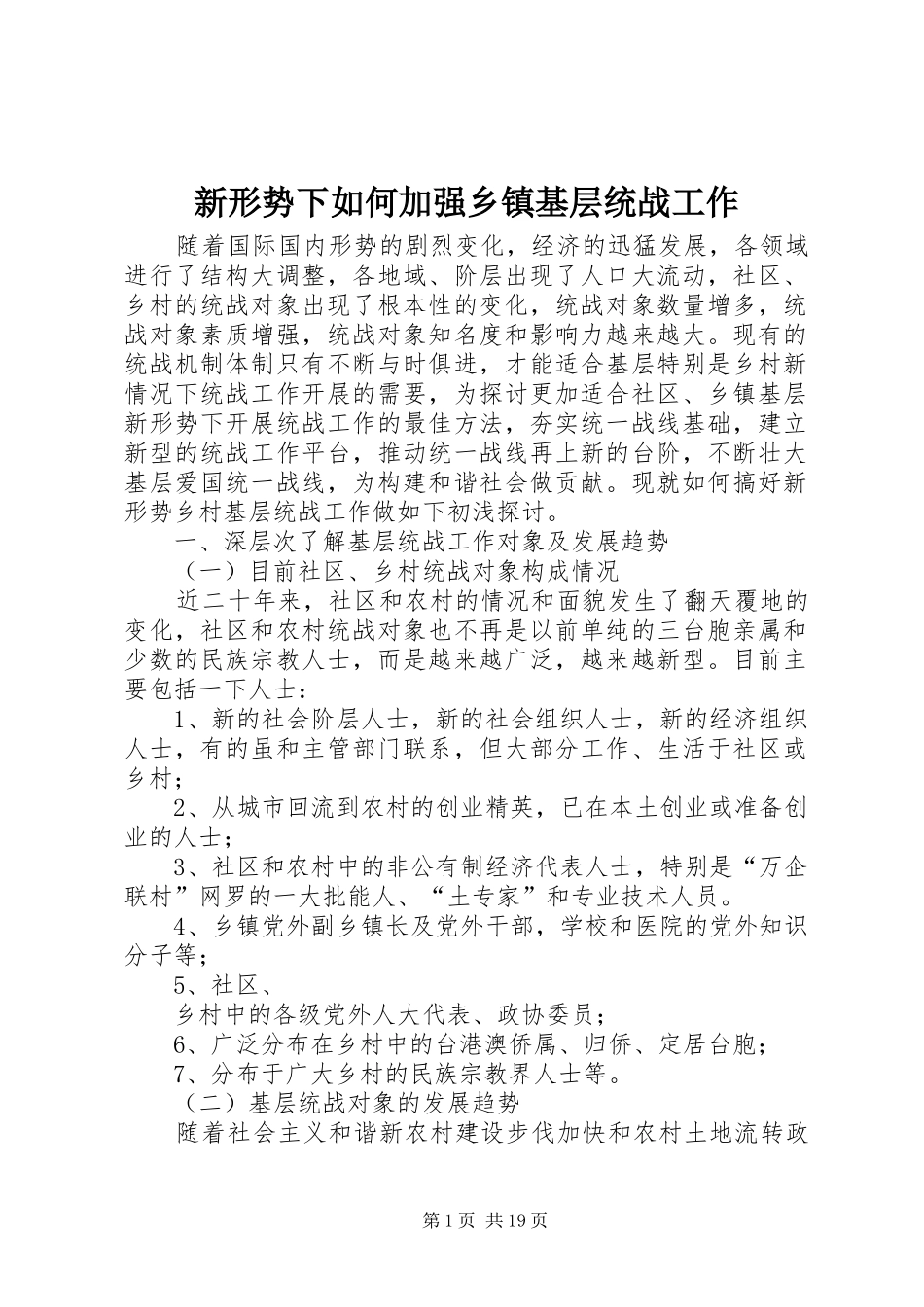 新形势下如何加强乡镇基层统战工作_第1页