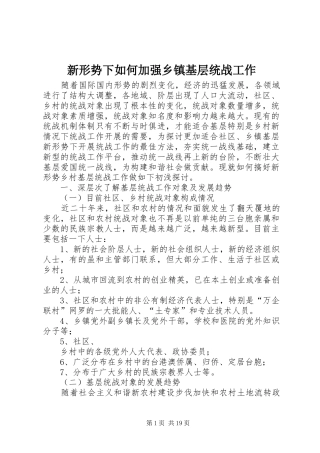新形势下如何加强乡镇基层统战工作