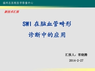 SWI对脑血管畸形的诊疗常晓腾