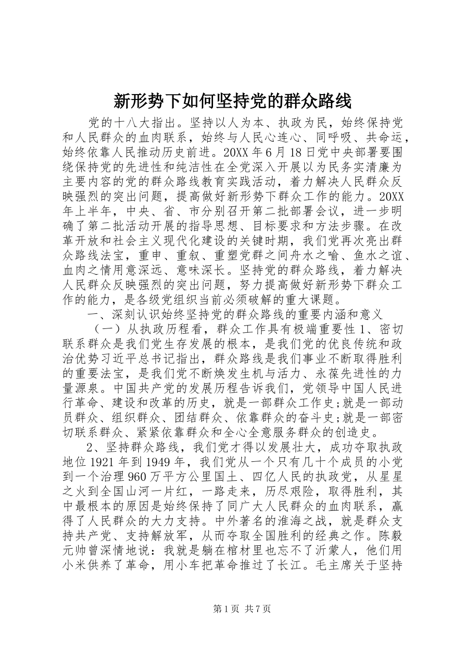 新形势下如何坚持党的群众路线_第1页