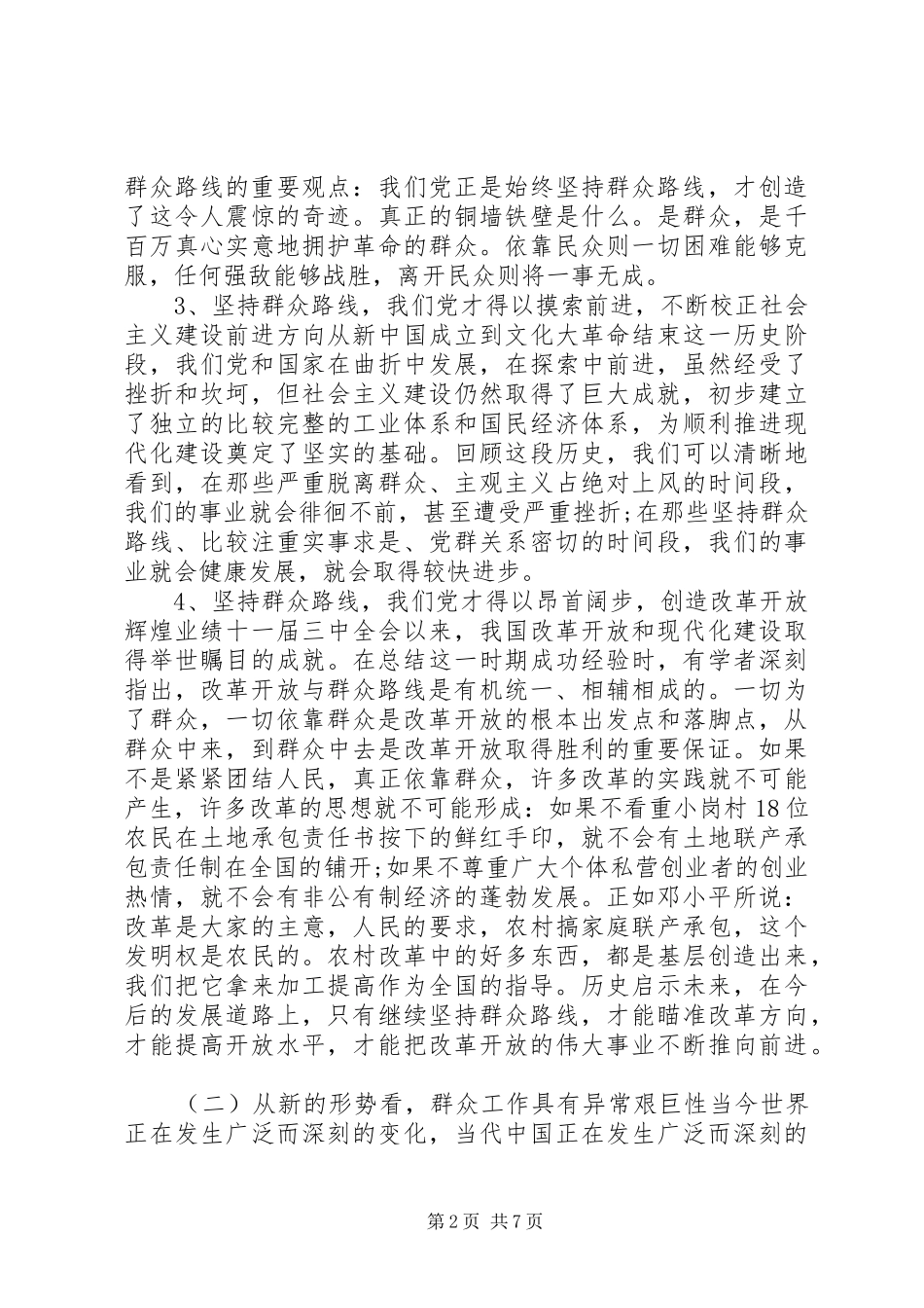 新形势下如何坚持党的群众路线_第2页