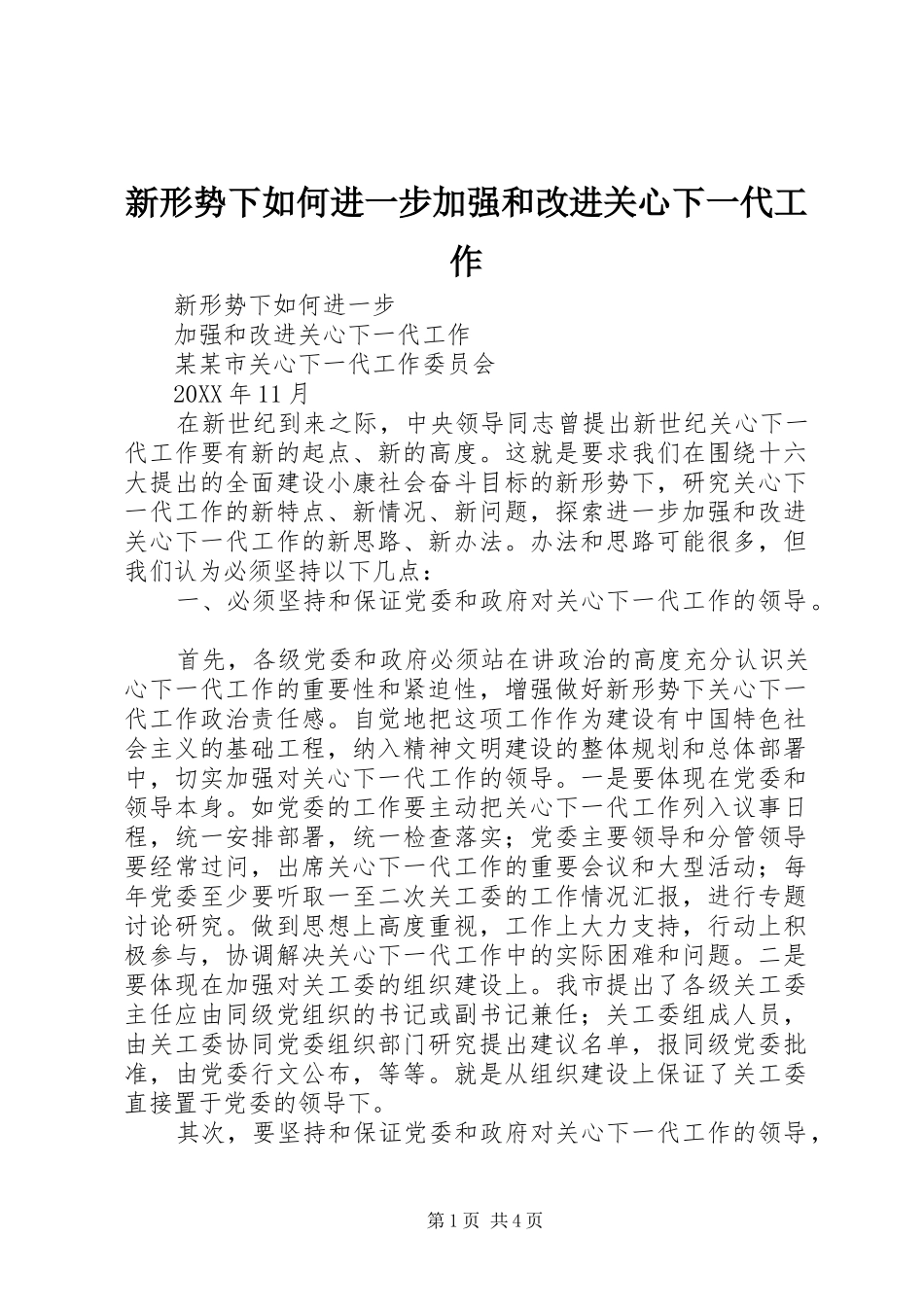 新形势下如何进一步加强和改进关心下一代工作_第1页