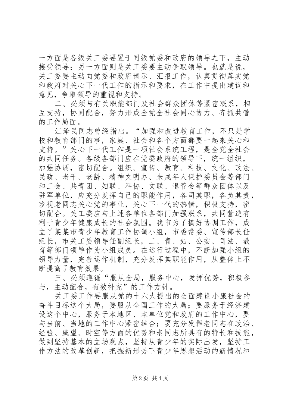 新形势下如何进一步加强和改进关心下一代工作_第2页