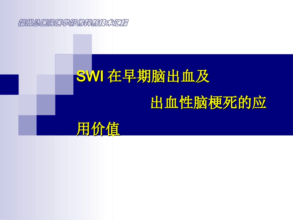 SWI在早期脑出血及出血性脑梗死的应用价值_第1页