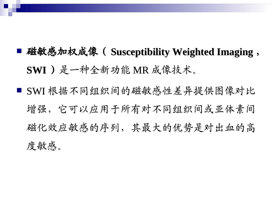 SWI在早期脑出血及出血性脑梗死的应用价值_第3页