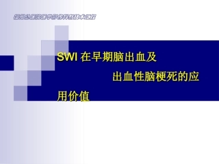 SWI在早期脑出血及出血性脑梗死的应用价值