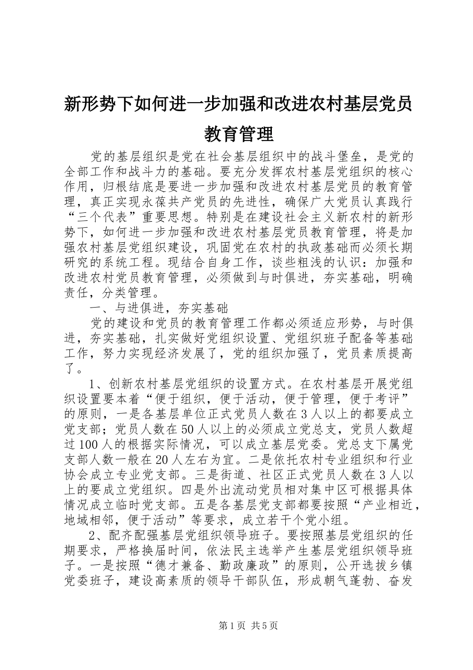 新形势下如何进一步加强和改进农村基层党员教育管理_第1页
