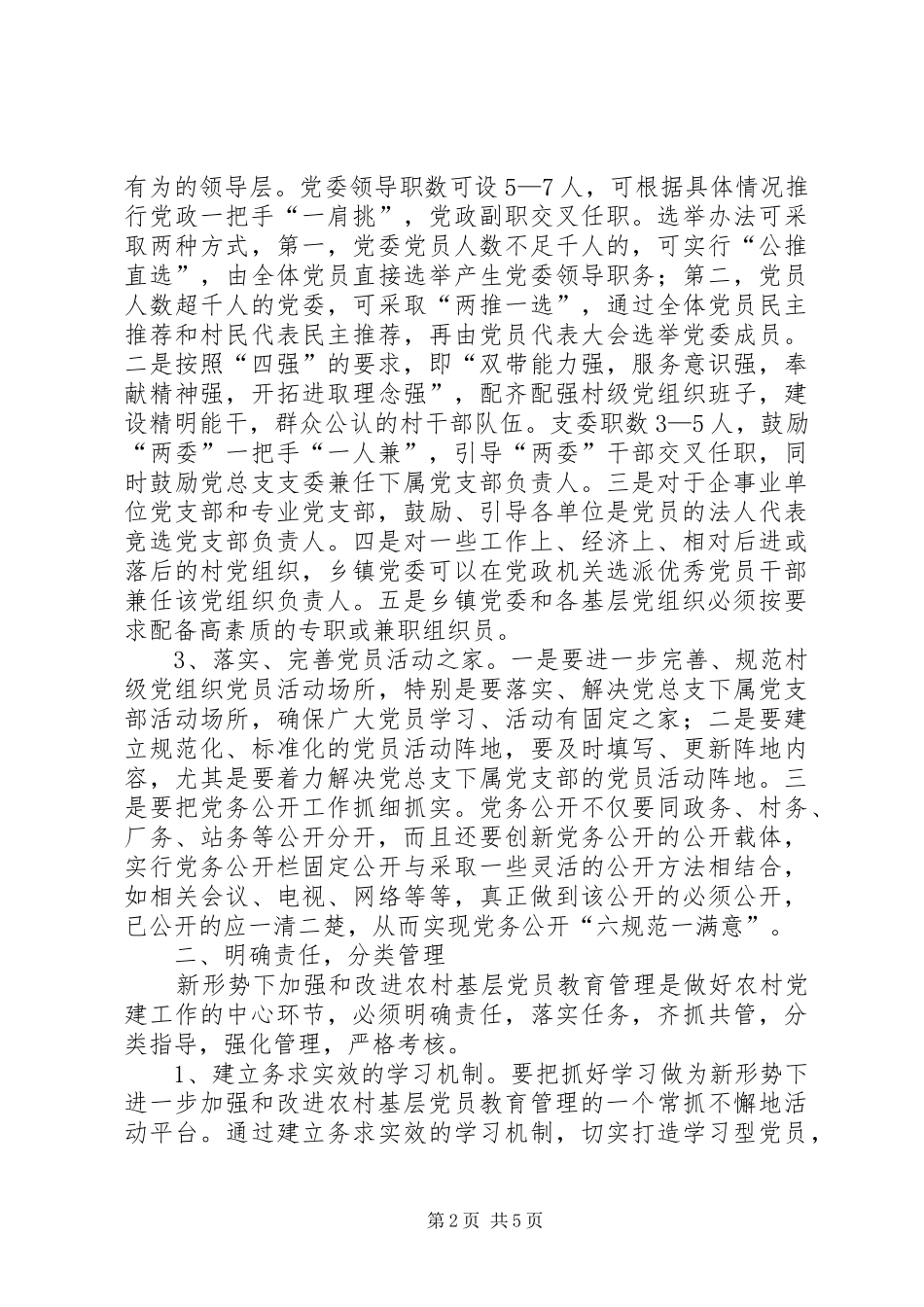 新形势下如何进一步加强和改进农村基层党员教育管理_第2页